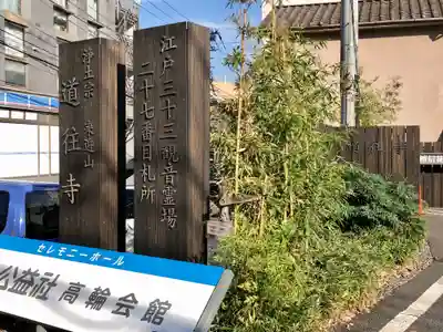 道往寺のその他建物