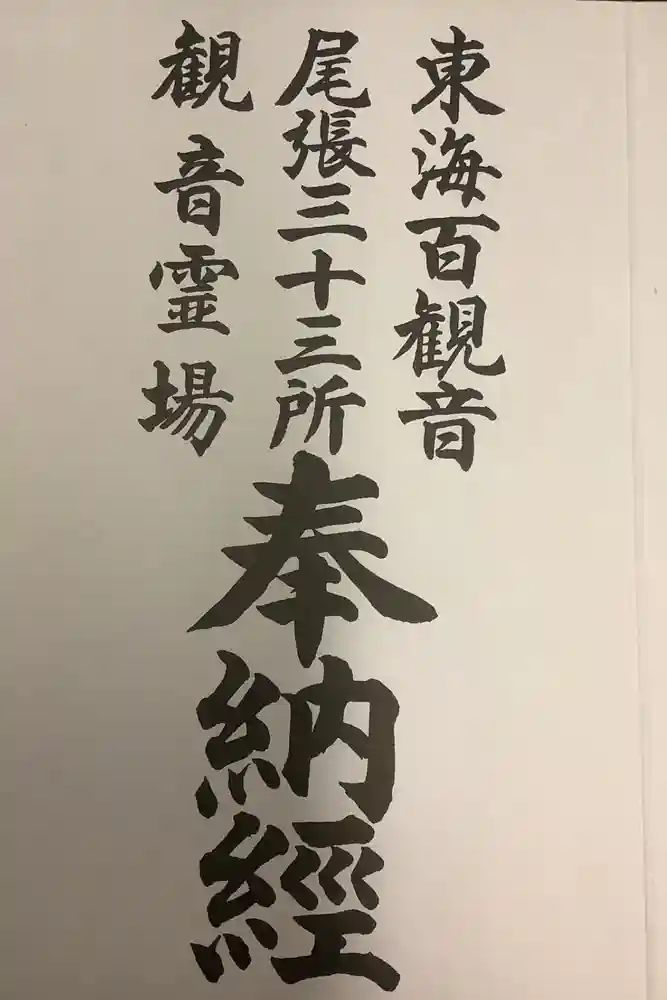 観音寺の御朱印帳