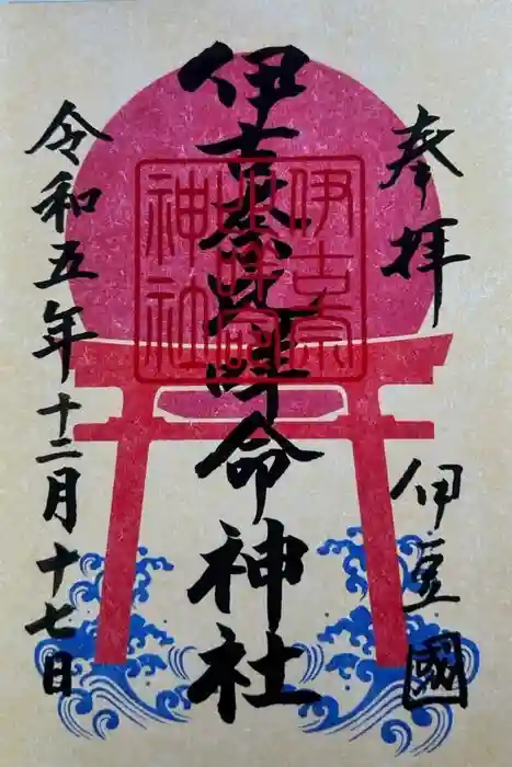 伊古奈比咩命神社の御朱印