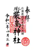 厳島神社の御朱印