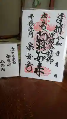 宗安寺の御朱印