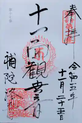 補陀洛寺(神奈川県)