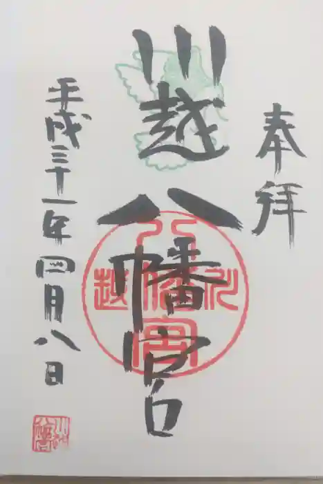 川越八幡宮の御朱印