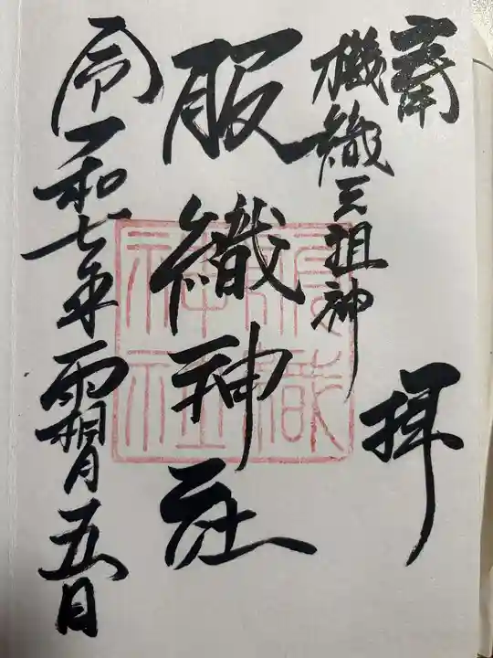 服織神社(真清田神社境内社)の御朱印
