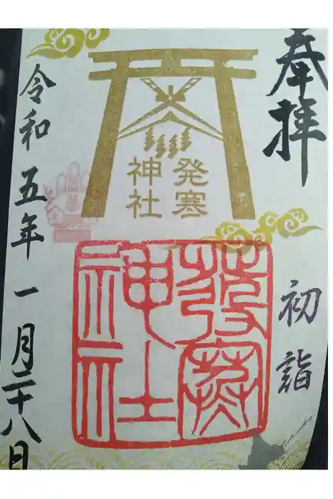 発寒神社の御朱印
