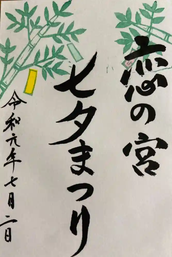 宮地嶽神社の御朱印