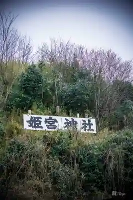 姫宮神社(宮城県)
