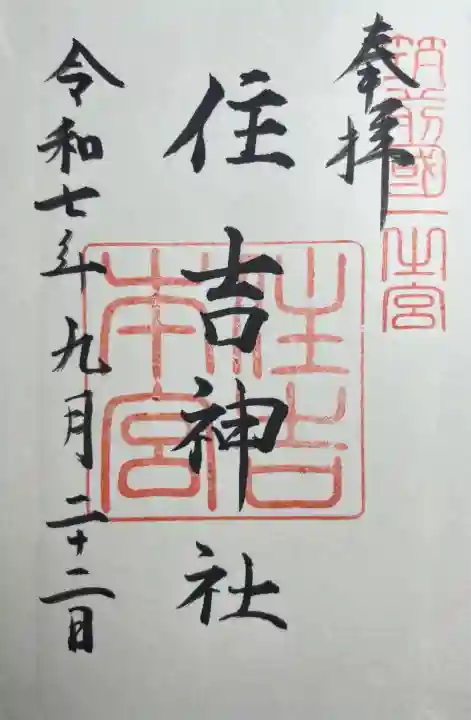 住吉神社(福岡県)