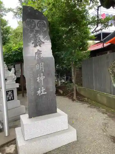 鈴鹿明神社の建物その他