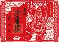 切り絵御朱印
【還城楽】
オリジナルクリアケース入
1500円