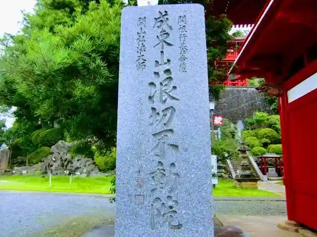 浪切不動院のその他建物