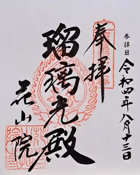 花山院菩提寺(兵庫県)