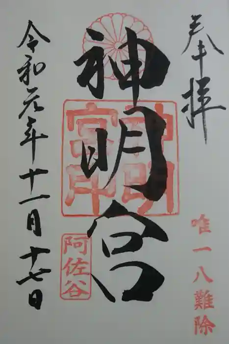 阿佐ヶ谷神明宮の御朱印