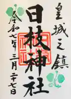 日枝神社の御朱印