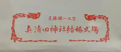 真清田神社の授与品その他