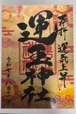 運玉神社の御朱印