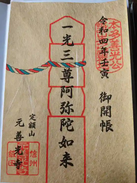 座光如来寺(元善光寺)の御朱印