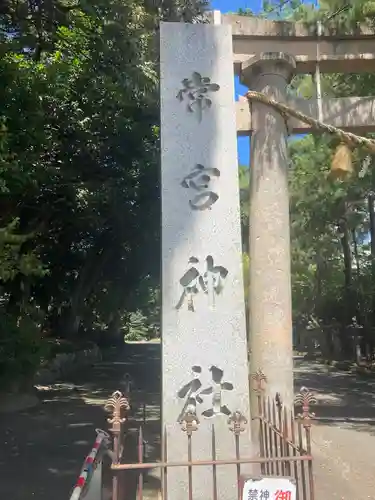 常宮神社の建物その他