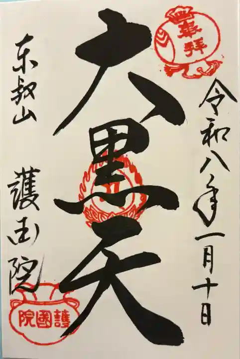 護国院(東京都)