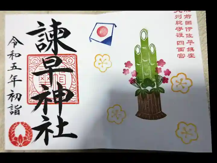 諫早神社(九州総守護 四面宮)(長崎県)