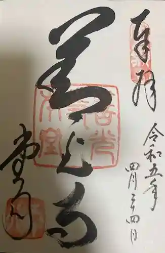 善光寺の御朱印