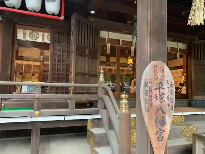 平塚八幡宮(神奈川県)