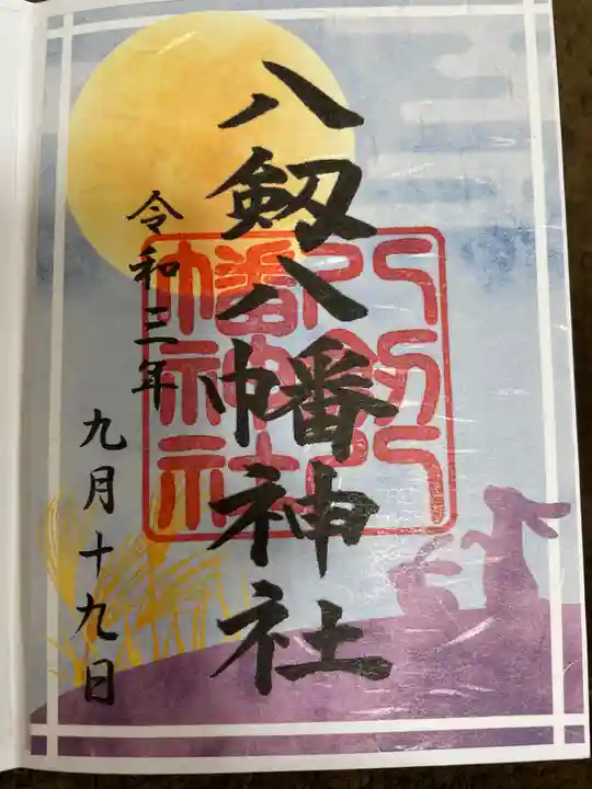 八剱八幡神社の御朱印