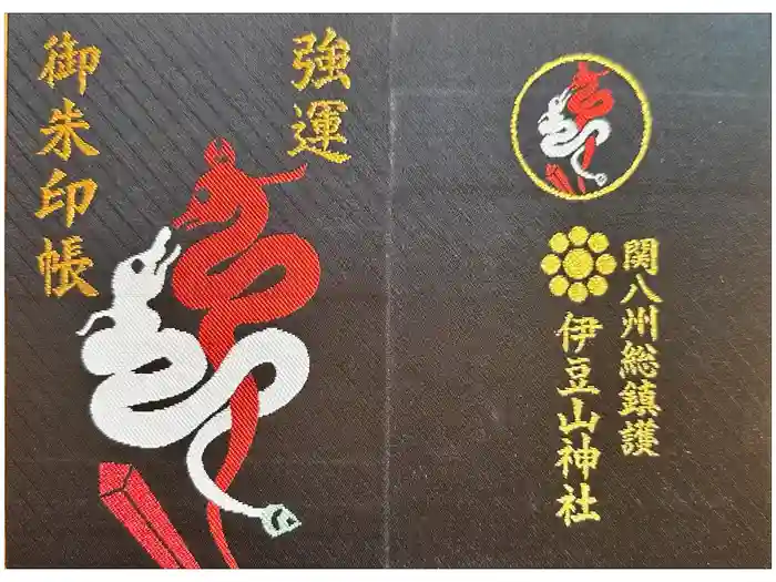 伊豆山神社の御朱印帳