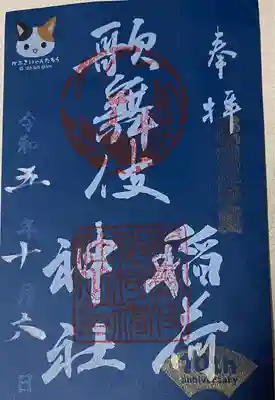 歌舞伎稲荷神社(東京都)