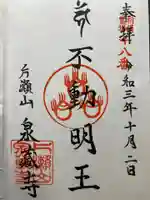 泉蔵寺の御朱印