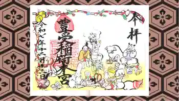 豊受稲荷本宮の御朱印 2025年12月