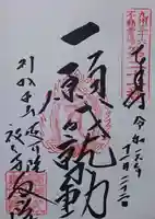 蓮華院誕生寺奥之院の御朱印