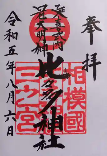 比々多神社(神奈川県)