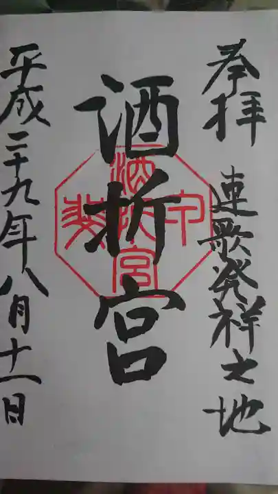 酒折宮の御朱印