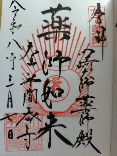 川崎大師薬師殿の御朱印