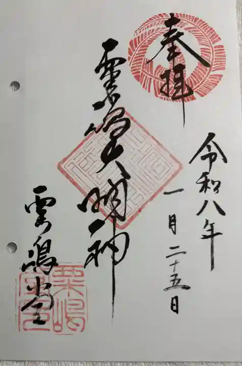 粟嶋堂宗徳寺の御朱印