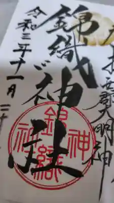 錦織神社(大稲荷神社摂社)(神奈川県)