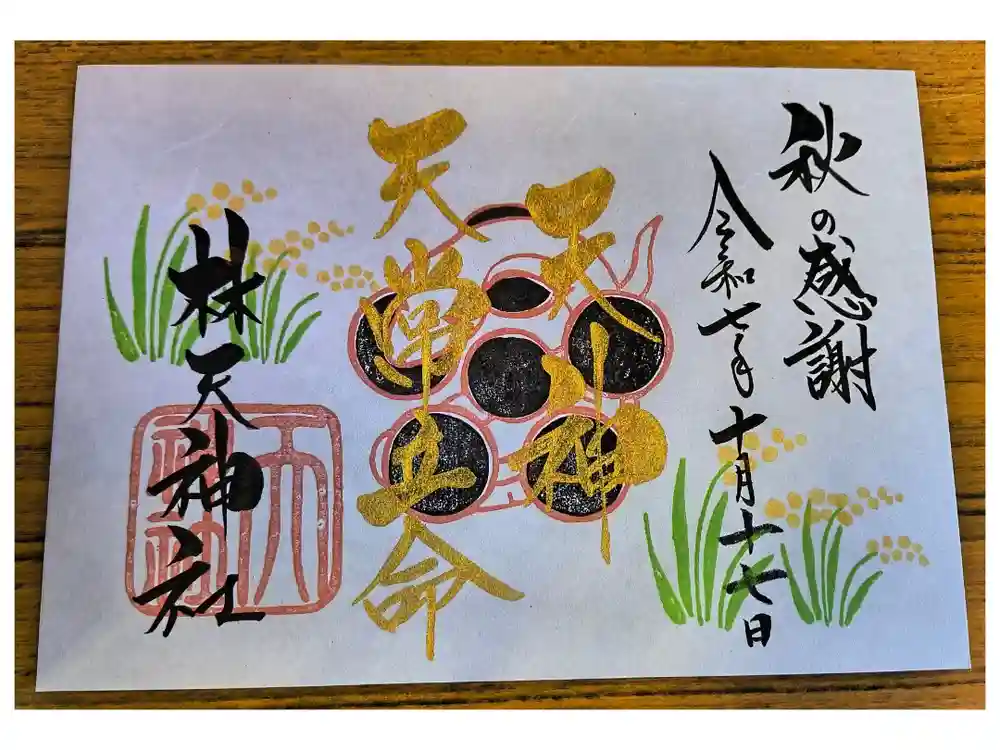 少彦名神社の御朱印