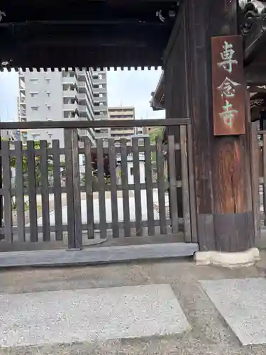 専念寺(大阪府)