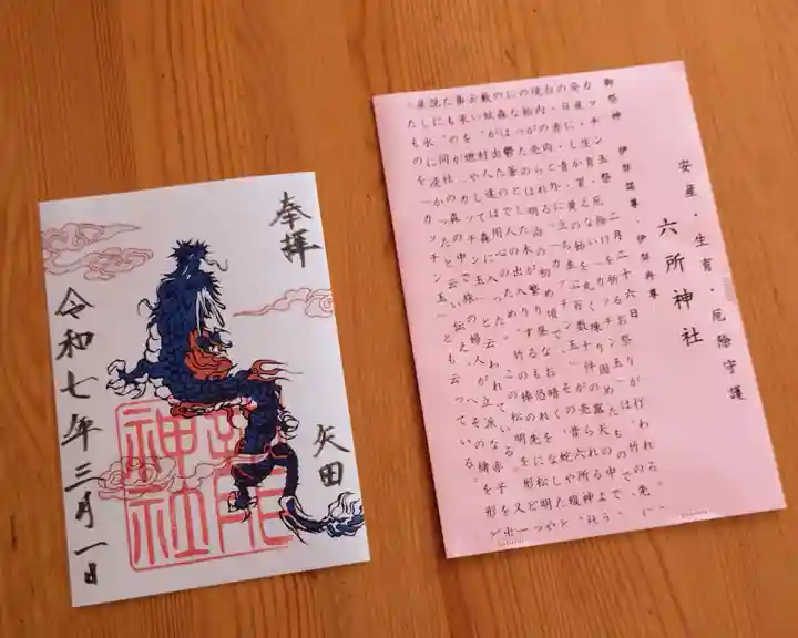 六所神社(愛知県)