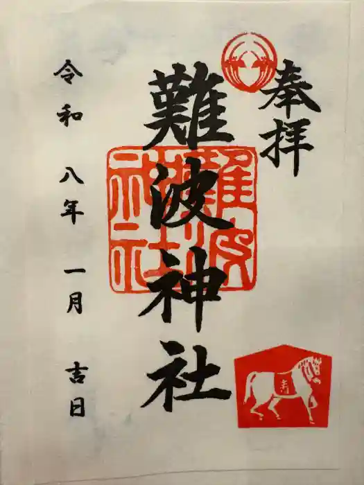 難波神社の御朱印