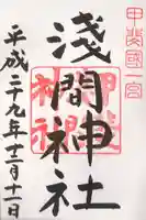 甲斐國一宮 浅間神社の御朱印