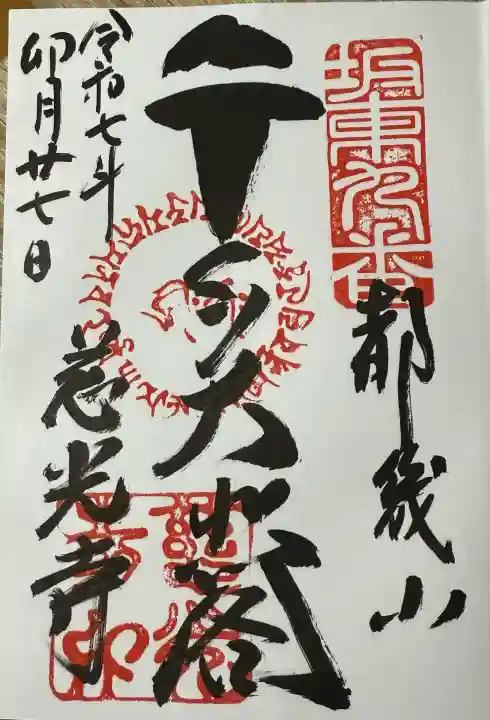 慈光寺(埼玉県)