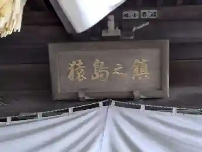 沓掛香取神社(茨城県)