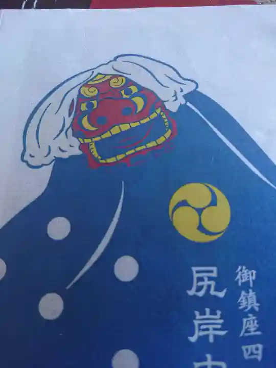 尻岸内八幡神社の御朱印帳