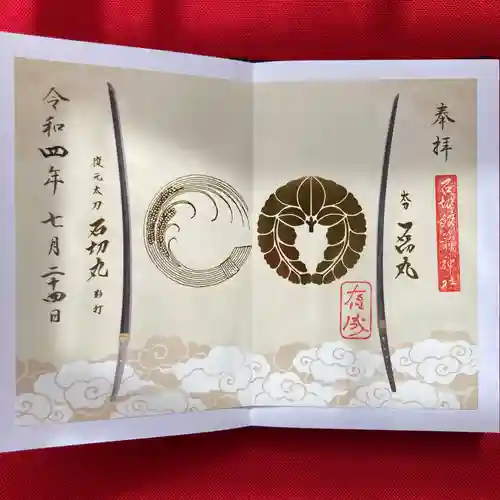 石切劔箭神社の御朱印