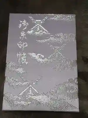 初めての御朱印帳