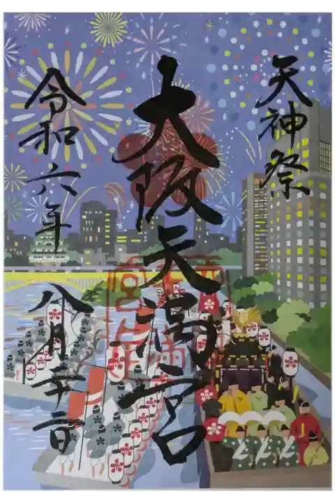令和6年天神祭(現代)御朱印