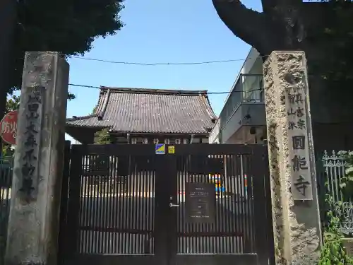 圓能寺(東京都)
