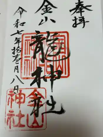 金山神社の御朱印 2025年11月